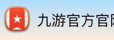 九游官方官网入口 logo