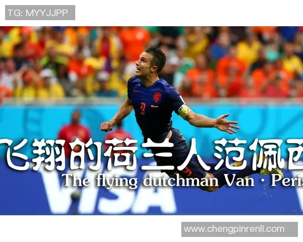 荷兰足球传奇之路：从小球场到世界舞台的明星崛起