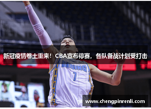 新冠疫情卷土重来！CBA宣布停赛，各队备战计划受打击