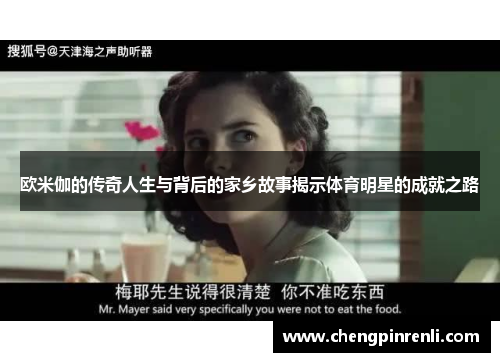 欧米伽的传奇人生与背后的家乡故事揭示体育明星的成就之路