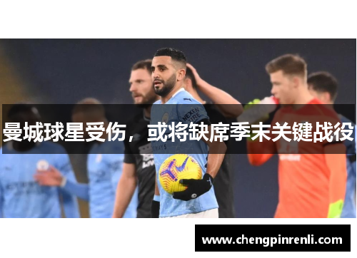 曼城球星受伤，或将缺席季末关键战役
