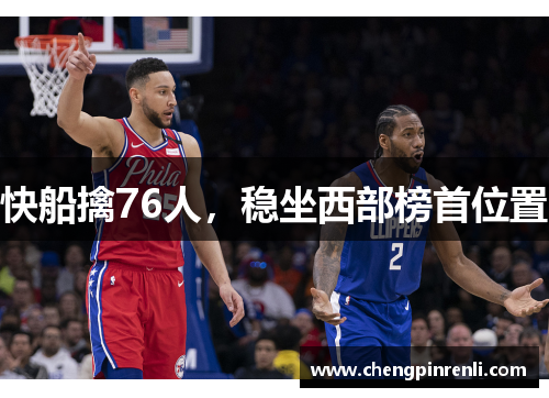 快船擒76人，稳坐西部榜首位置