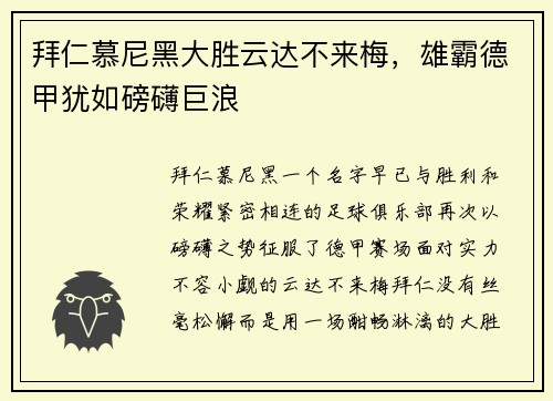 拜仁慕尼黑大胜云达不来梅，雄霸德甲犹如磅礴巨浪