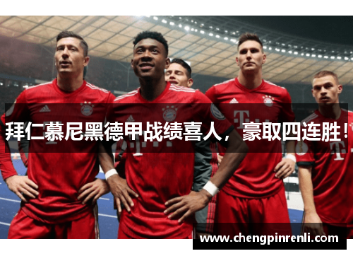拜仁慕尼黑德甲战绩喜人，豪取四连胜！