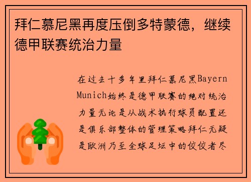 拜仁慕尼黑再度压倒多特蒙德，继续德甲联赛统治力量