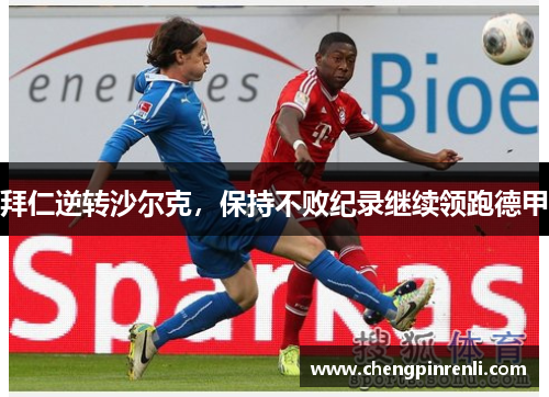 拜仁逆转沙尔克，保持不败纪录继续领跑德甲