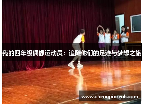 我的四年级偶像运动员：追随他们的足迹与梦想之旅