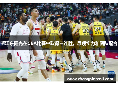 浙江东阳光在CBA比赛中取得三连胜，展现实力和团队配合