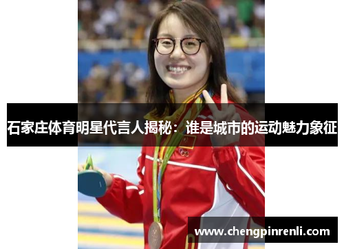 石家庄体育明星代言人揭秘：谁是城市的运动魅力象征