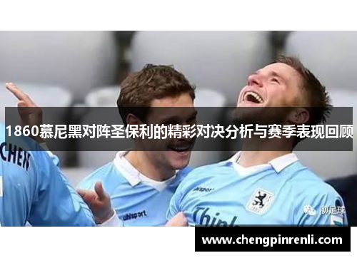 1860慕尼黑对阵圣保利的精彩对决分析与赛季表现回顾