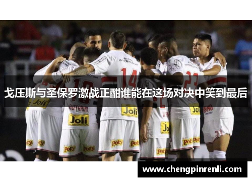 戈压斯与圣保罗激战正酣谁能在这场对决中笑到最后