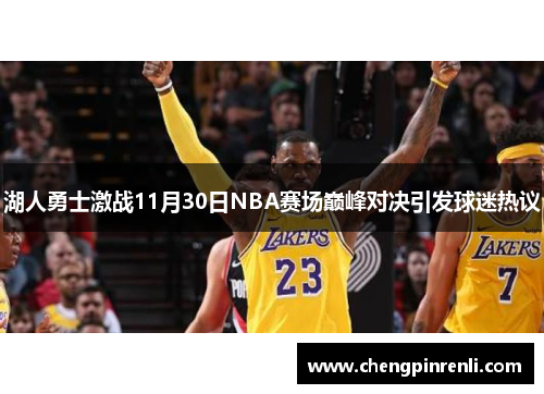 湖人勇士激战11月30日NBA赛场巅峰对决引发球迷热议