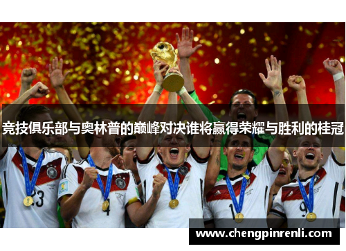 竞技俱乐部与奥林普的巅峰对决谁将赢得荣耀与胜利的桂冠