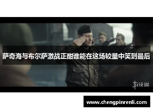 萨奇海与布尔萨激战正酣谁能在这场较量中笑到最后