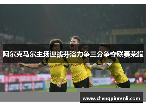 阿尔克马尔主场迎战芬洛力争三分争夺联赛荣耀