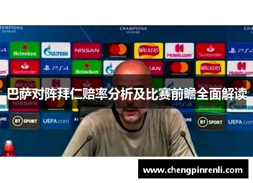 巴萨对阵拜仁赔率分析及比赛前瞻全面解读