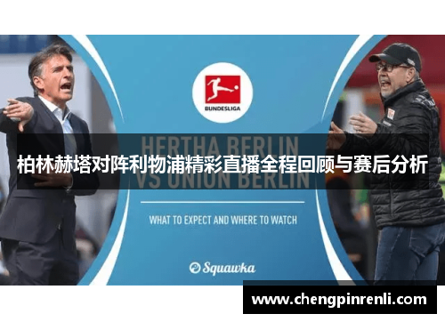 柏林赫塔对阵利物浦精彩直播全程回顾与赛后分析