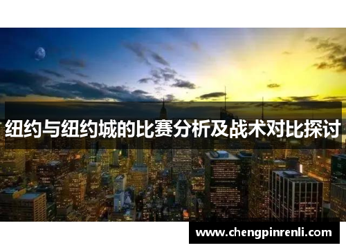 纽约与纽约城的比赛分析及战术对比探讨