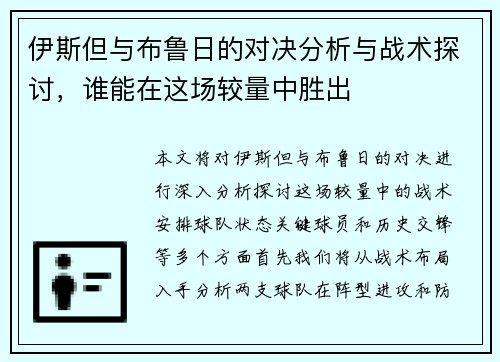 伊斯但与布鲁日的对决分析与战术探讨，谁能在这场较量中胜出