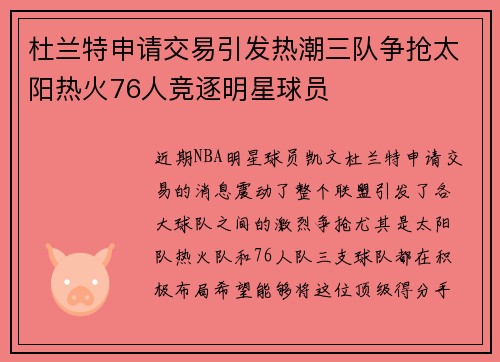杜兰特申请交易引发热潮三队争抢太阳热火76人竞逐明星球员
