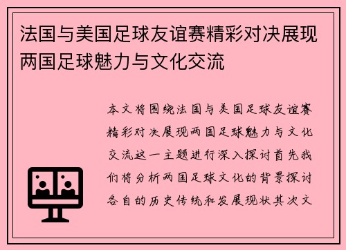 法国与美国足球友谊赛精彩对决展现两国足球魅力与文化交流