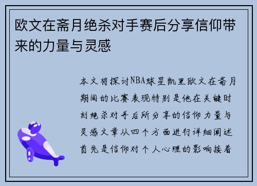 欧文在斋月绝杀对手赛后分享信仰带来的力量与灵感