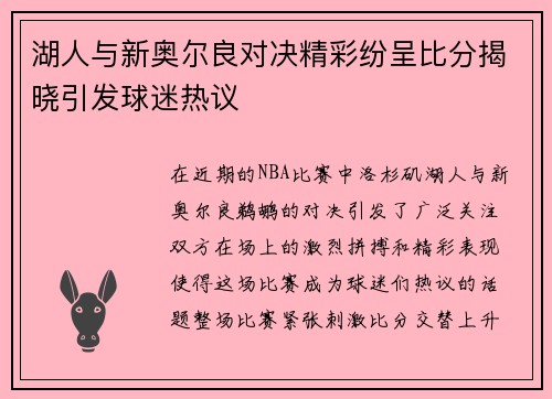湖人与新奥尔良对决精彩纷呈比分揭晓引发球迷热议