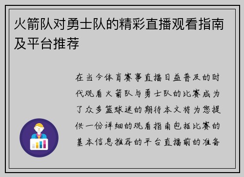 火箭队对勇士队的精彩直播观看指南及平台推荐