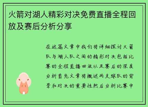 火箭对湖人精彩对决免费直播全程回放及赛后分析分享