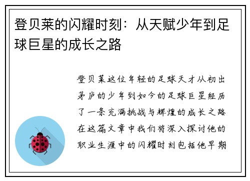 登贝莱的闪耀时刻：从天赋少年到足球巨星的成长之路