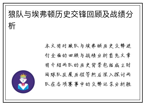 狼队与埃弗顿历史交锋回顾及战绩分析