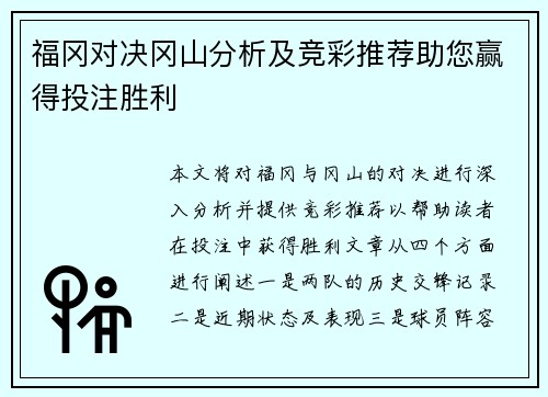 福冈对决冈山分析及竞彩推荐助您赢得投注胜利