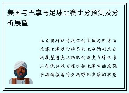 美国与巴拿马足球比赛比分预测及分析展望