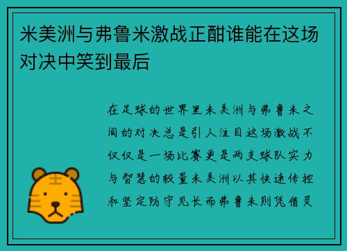 米美洲与弗鲁米激战正酣谁能在这场对决中笑到最后