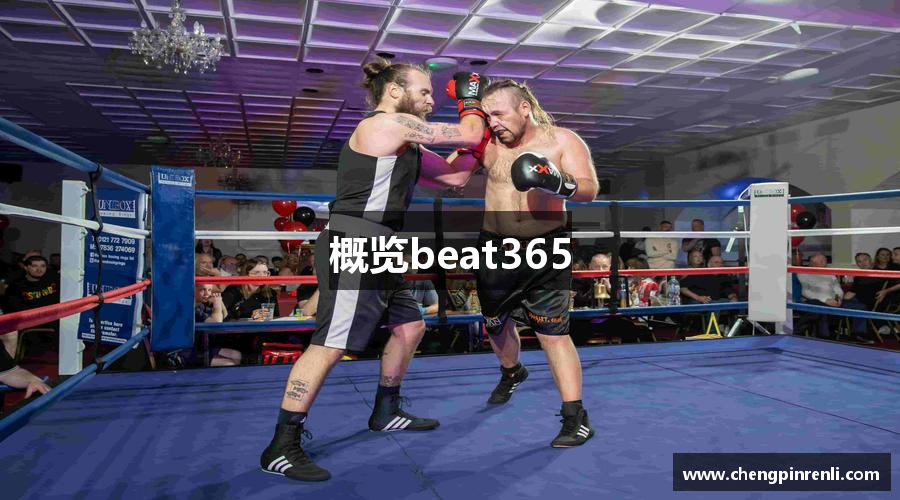 概览beat365